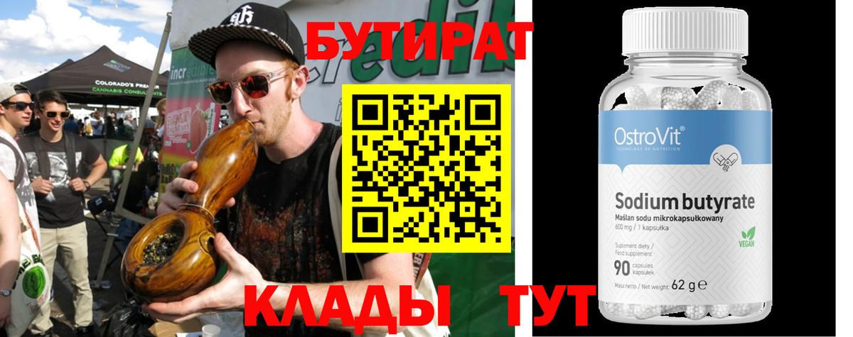 БУТИРАТ вода Заринск