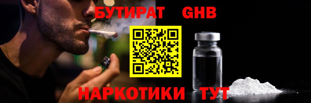 Бутират GHB  БУТИРАТ  Заринск  Вход с VPN 